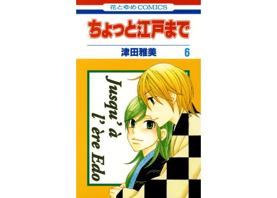 楽天kobo電子書籍ストア ちょっと江戸まで 6 津田雅美 楽天kobo電子書籍ストア ちょっと江戸まで 6 津田雅美